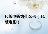 tc版电影为什么卡（TC版电影）
