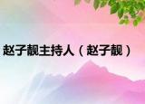 赵子靓主持人（赵子靓）