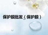 保护膜批发（保护膜）