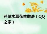 芹菜木耳花生做法（QQ之家）