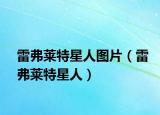 雷弗莱特星人图片（雷弗莱特星人）