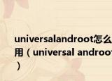 universalandroot怎么用（universal androot）