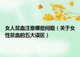 女人贫血注意哪些问题（关于女性贫血的五大误区）