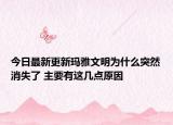 今日最新更新玛雅文明为什么突然消失了 主要有这几点原因
