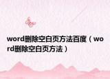 word删除空白页方法百度（word删除空白页方法）