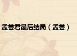 孟尝君最后结局（孟尝）