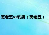 莫老五vs豹男（莫老五）