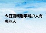 今日更新刑事辩护人有哪些人