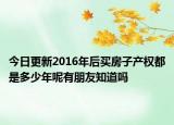 今日更新2016年后买房子产权都是多少年呢有朋友知道吗