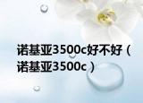 诺基亚3500c好不好（诺基亚3500c）
