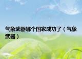 气象武器哪个国家成功了（气象武器）