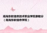 南海东软信息技术职业学院录取分（南海东软信息学院）