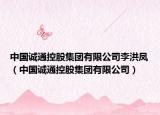 中国诚通控股集团有限公司李洪凤（中国诚通控股集团有限公司）