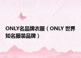 ONLY名品牌衣服（ONLY 世界知名服装品牌）