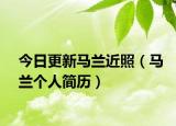 今日更新马兰近照（马兰个人简历）