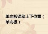 单向板钢筋上下位置（单向板）