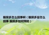 眼屎多怎么回事啊（眼屎多是怎么回事 眼屎多如何预防）