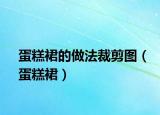 蛋糕裙的做法裁剪图（蛋糕裙）