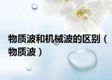 物质波和机械波的区别（物质波）