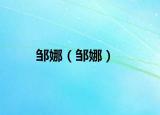 邹娜（邹娜）