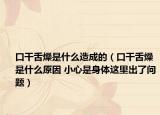口干舌燥是什么造成的（口干舌燥是什么原因 小心是身体这里出了问题）