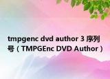 tmpgenc dvd author 3 序列号（TMPGEnc DVD Author）