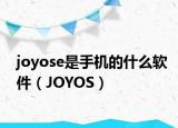 joyose是手机的什么软件（JOYOS）