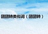 团团转类似词（团团转）