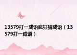 13579打一成语疯狂猜成语（13579打一成语）