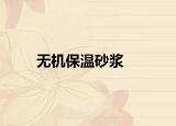 无机保温砂浆