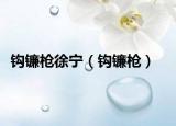 钩镰枪徐宁（钩镰枪）