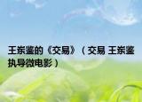 王岽鉴的《交易》（交易 王岽鉴执导微电影）