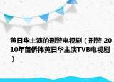 黄日华主演的刑警电视剧（刑警 2010年苗侨伟黄日华主演TVB电视剧）