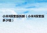 小米8探索版拆解（小米8探索版多少钱）