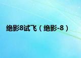 绝影8试飞（绝影-8）