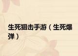 生死狙击手游（生死爆弹）
