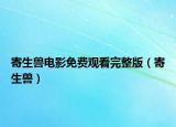 寄生兽电影免费观看完整版（寄生兽）