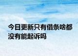 今日更新只有借条啥都没有能起诉吗