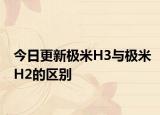 今日更新极米H3与极米H2的区别