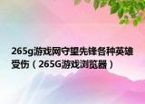 265g游戏网守望先锋各种英雄受伤（265G游戏浏览器）