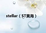 stellar（ST黄海）