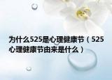 为什么525是心理健康节（525心理健康节由来是什么）