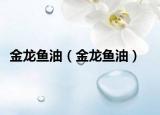 金龙鱼油（金龙鱼油）