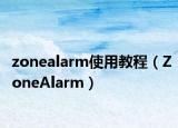 zonealarm使用教程（ZoneAlarm）