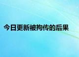 今日更新被拘传的后果