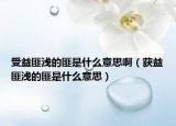 受益匪浅的匪是什么意思啊（获益匪浅的匪是什么意思）