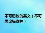 不可思议的英文（不可思议猫森林）