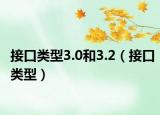 接口类型3.0和3.2（接口类型）