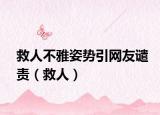 救人不雅姿势引网友谴责（救人）