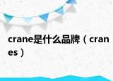crane是什么品牌（cranes）